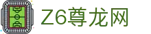 Z6·尊龙「中国集团」官方网站